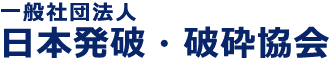 一般社団法人 日本発破・破砕協会 公式ホームページ