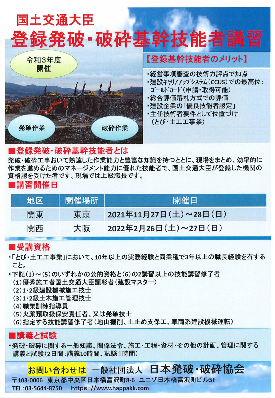 登録基幹技能者講習とは？ 登録基幹技能者講習 一般社団法人 日本発破・破砕協会 公式ホームページ