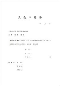 入会申込書