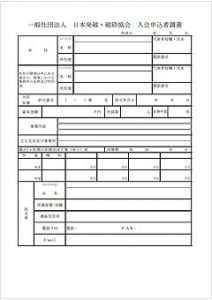 入会申込調書