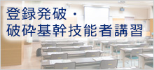 登録発破・破砕基幹技能者講習