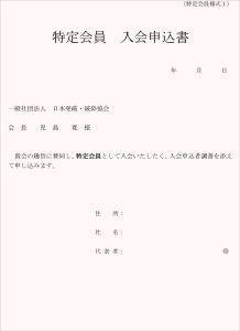 （特定会員様式１）特定会員　入会申込書