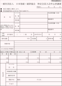 （特定会員様式２）特定会員　入会申込書調書