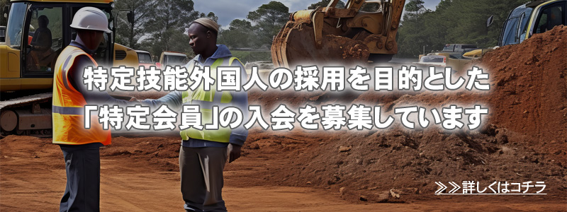 特定技能外国人の採用を目的とした「特定会員」の入会を募集しています